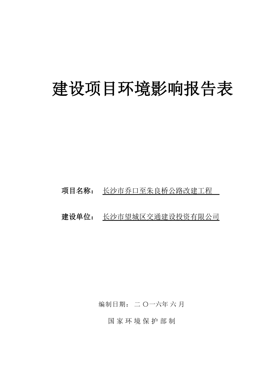 环境影响评价报告公示：长沙市乔口至朱良桥公路改建工程环评报告.doc_第1页