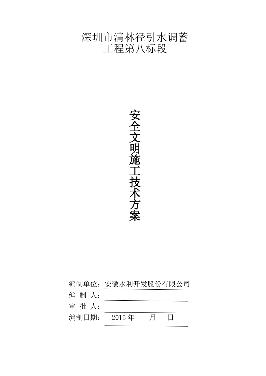 深圳市清林径引水调蓄安全文明施工技术方案2.doc_第1页