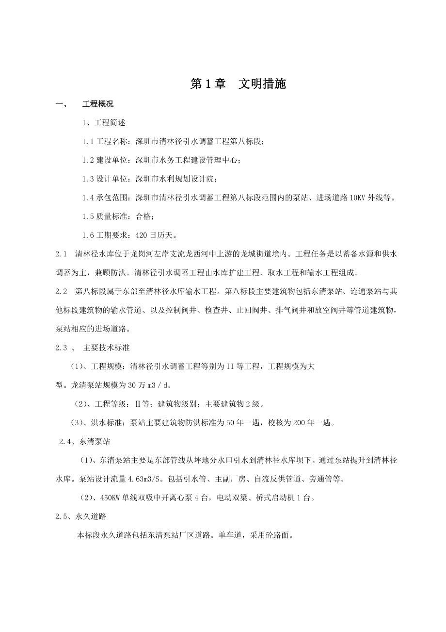 深圳市清林径引水调蓄安全文明施工技术方案2.doc_第3页