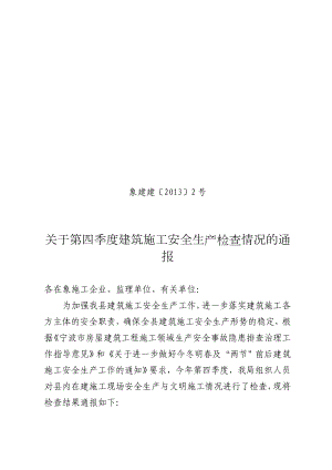 关于第四季度建筑施工安全生产检查情况的通报.doc