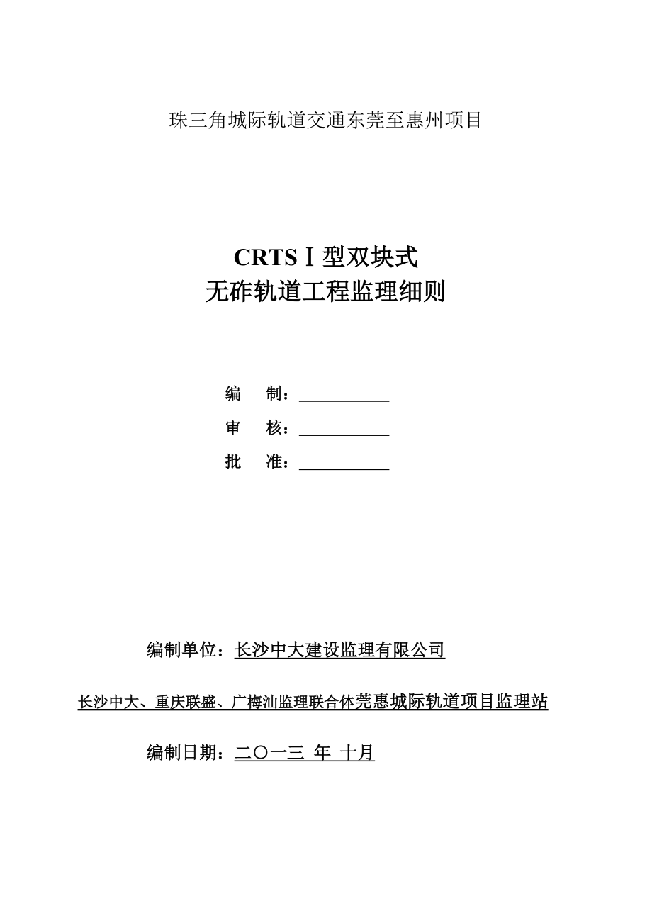 (莞惠)无砟轨道工程监理实施细则.11.doc_第1页