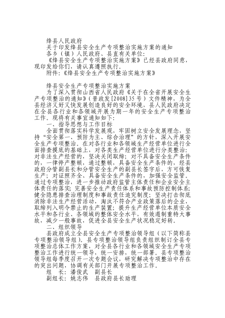 安全生产专项整治实施方案.doc_第1页