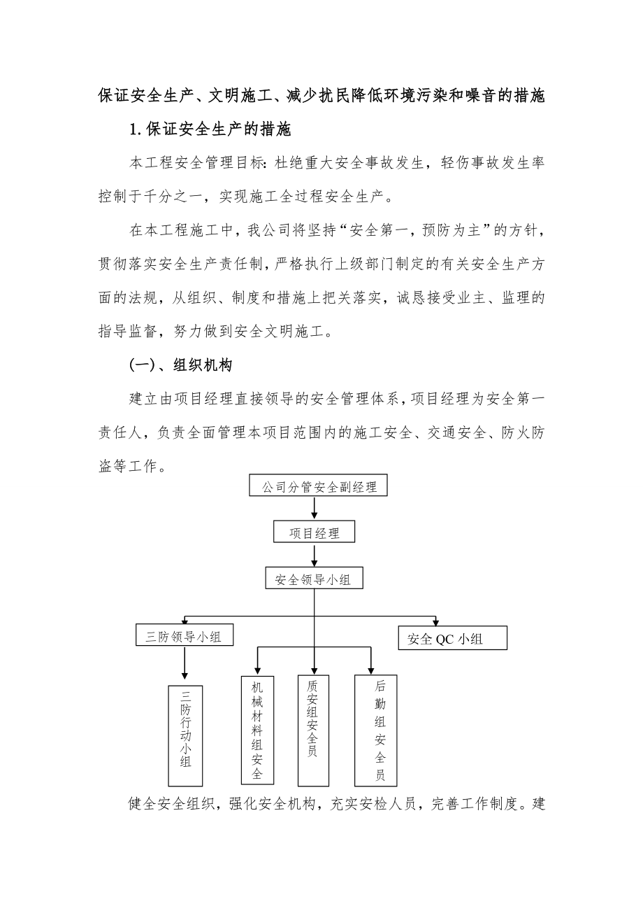 保证安全生产、文明施工、减少扰民降低环境污染和噪音的措施.doc_第1页