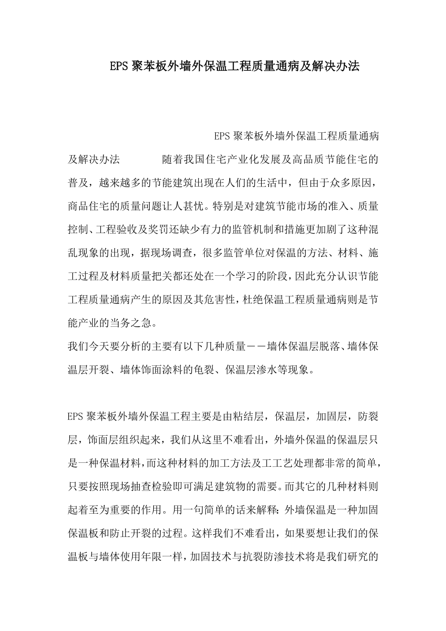 EPS聚苯板外墙外保温工程质量通病及解决办法(可编辑).doc_第1页