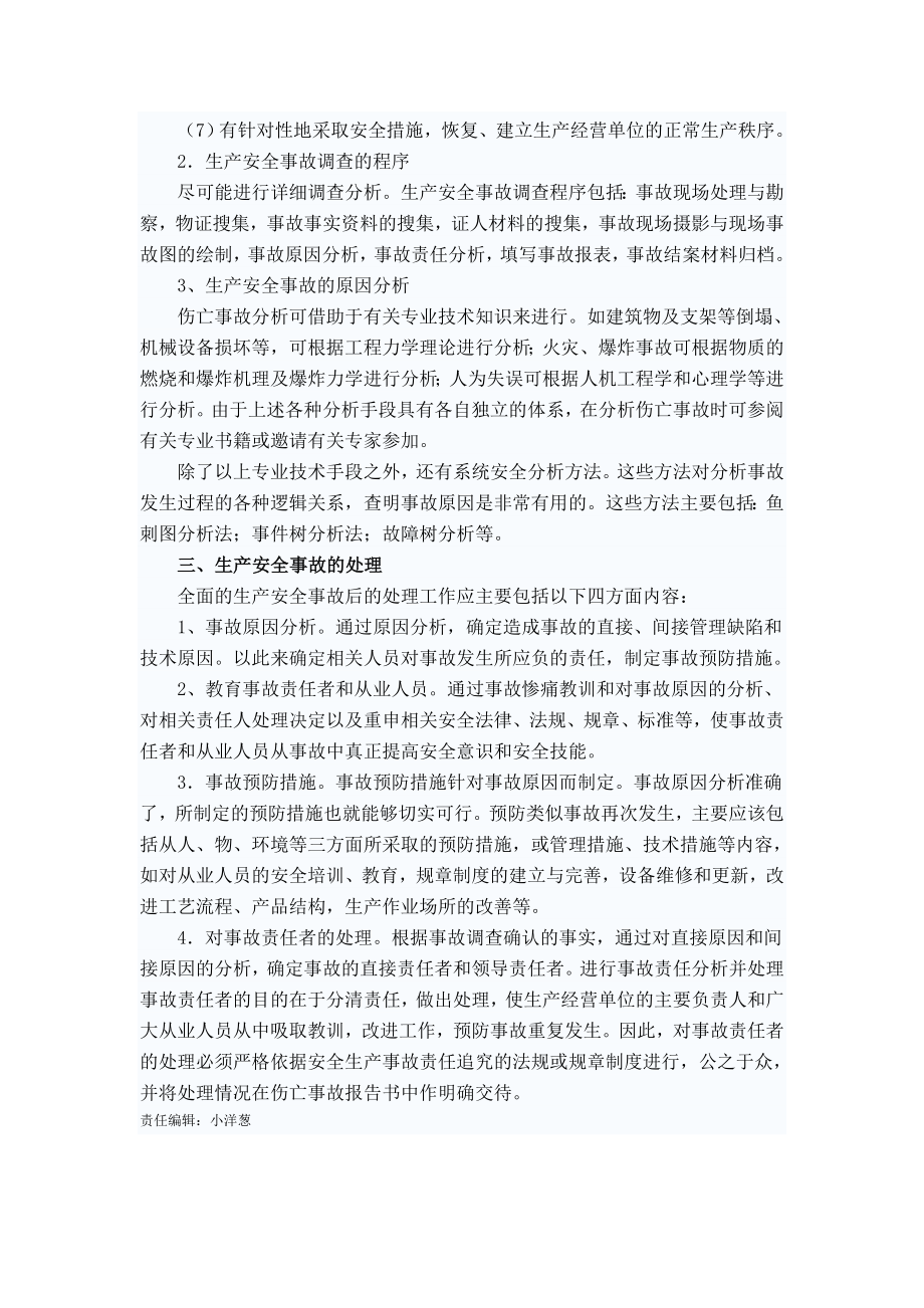 公路施工企业生产安全事故报告调查处理制度.doc_第2页