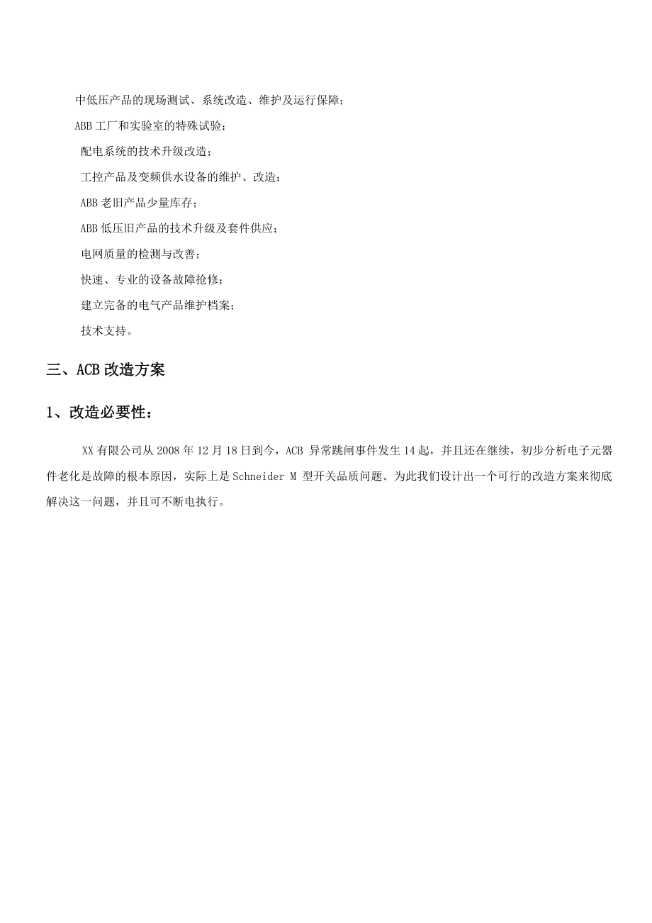 继电保护改造改造方案.doc_第3页