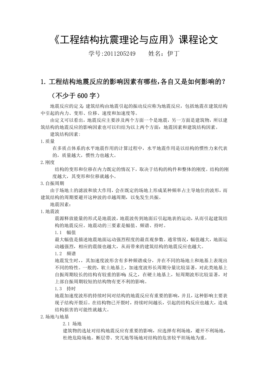 抗震原理试题.doc_第1页