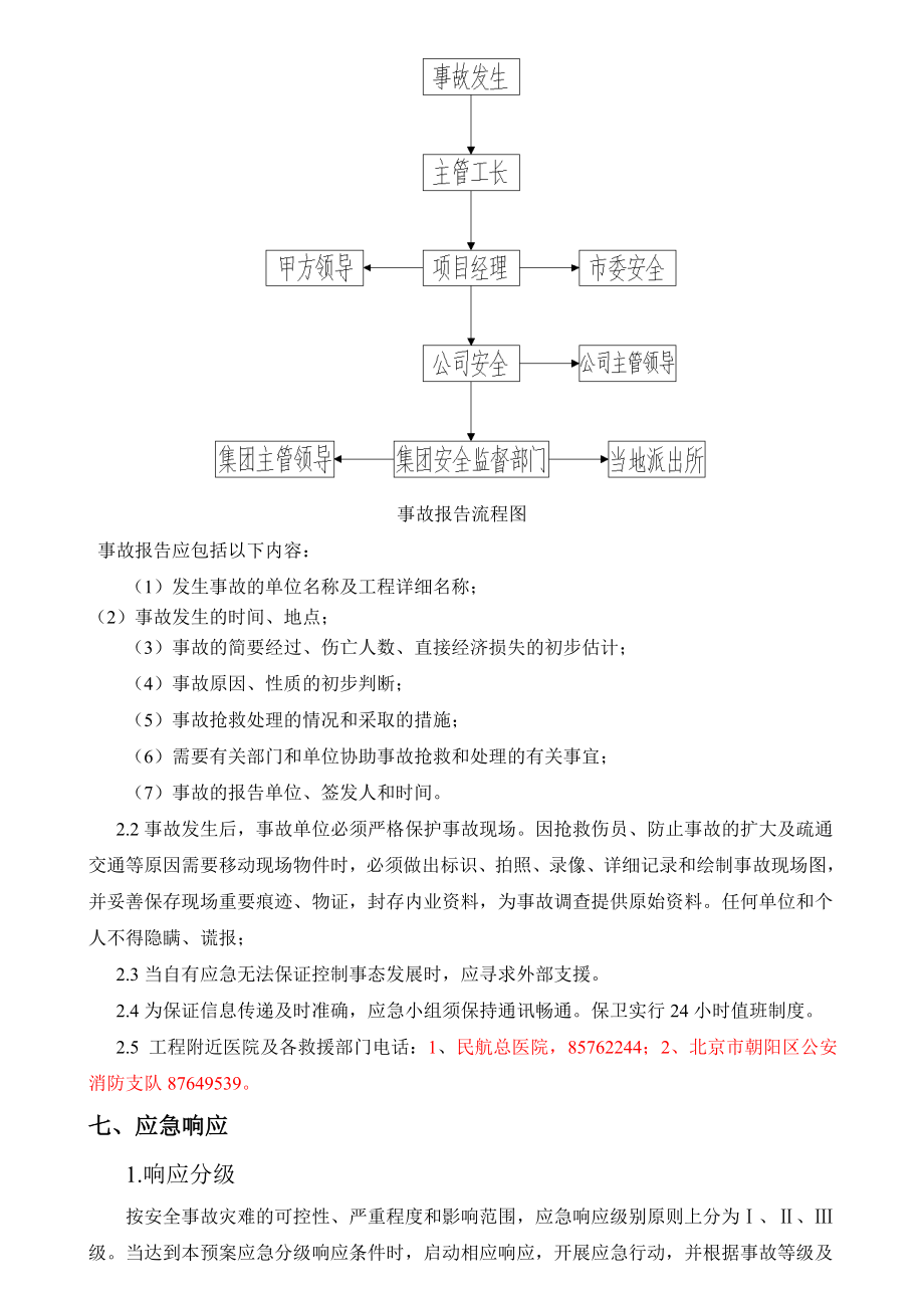 新村建设三期工程应急预案.doc_第3页