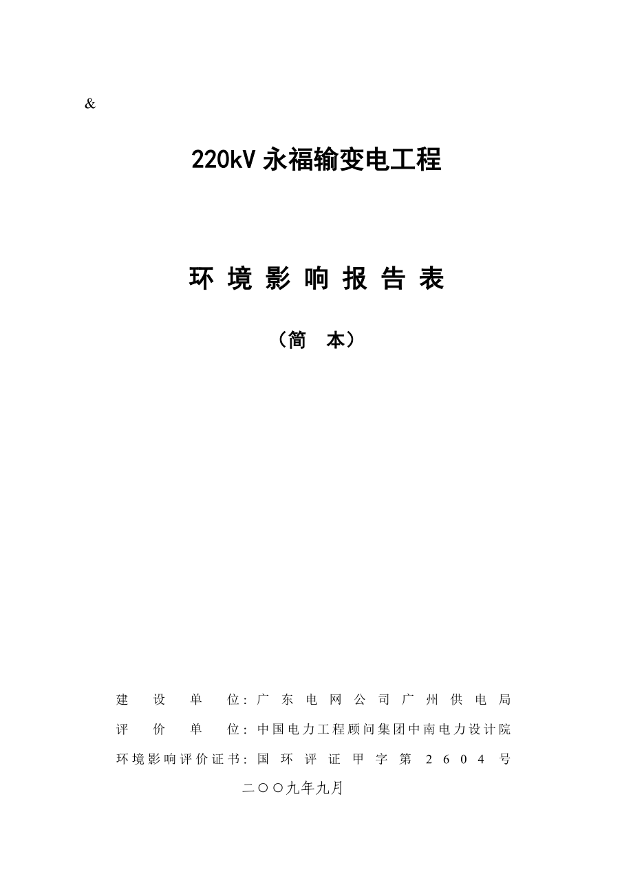 220kV永福输变电工程.doc_第1页