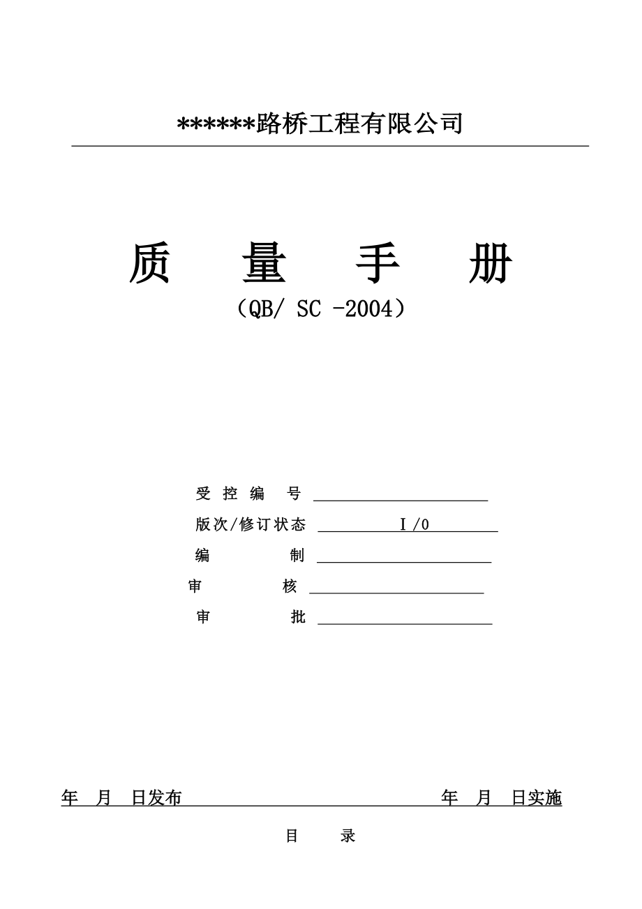 路桥工程有限公司质量手册.doc_第1页