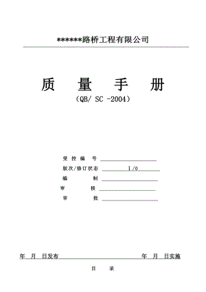 路桥工程有限公司质量手册.doc