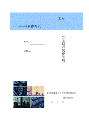 3物料提升机安全监理实施细则.doc