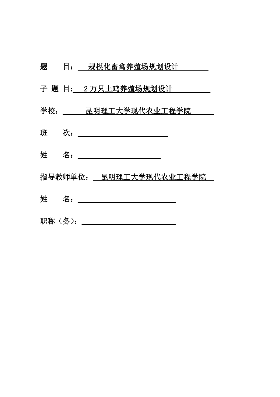 2万只土鸡养殖场规划设计毕业设计.doc_第1页