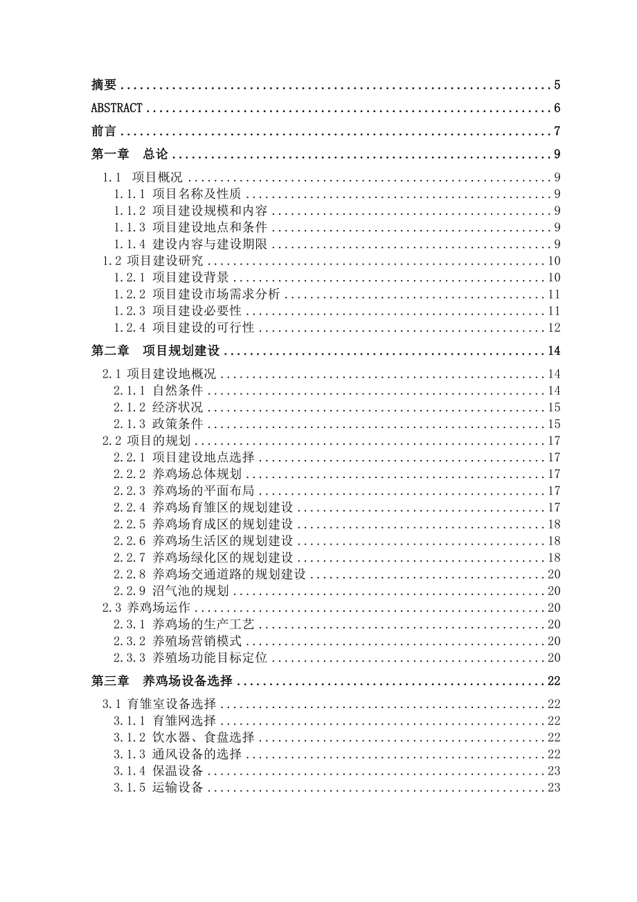 2万只土鸡养殖场规划设计毕业设计.doc_第3页