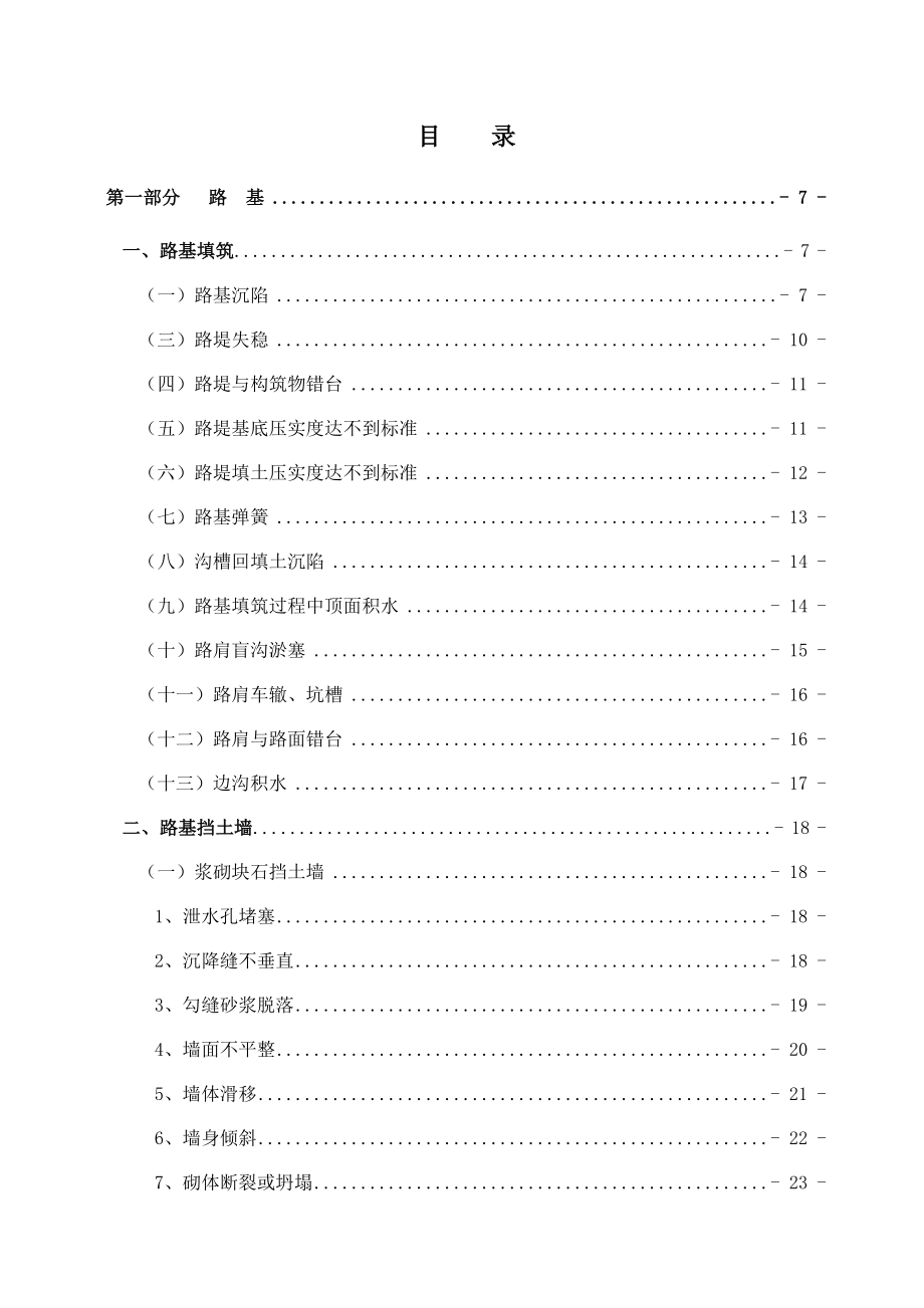 公路工程路基路面工程质量通病防治.doc_第1页