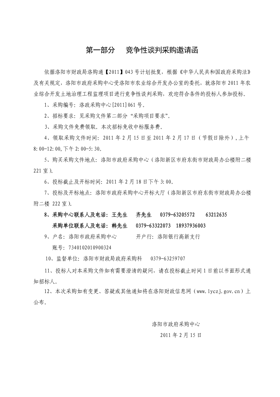 XX市农业开发土地综合治理工程监理采购文件.doc_第2页