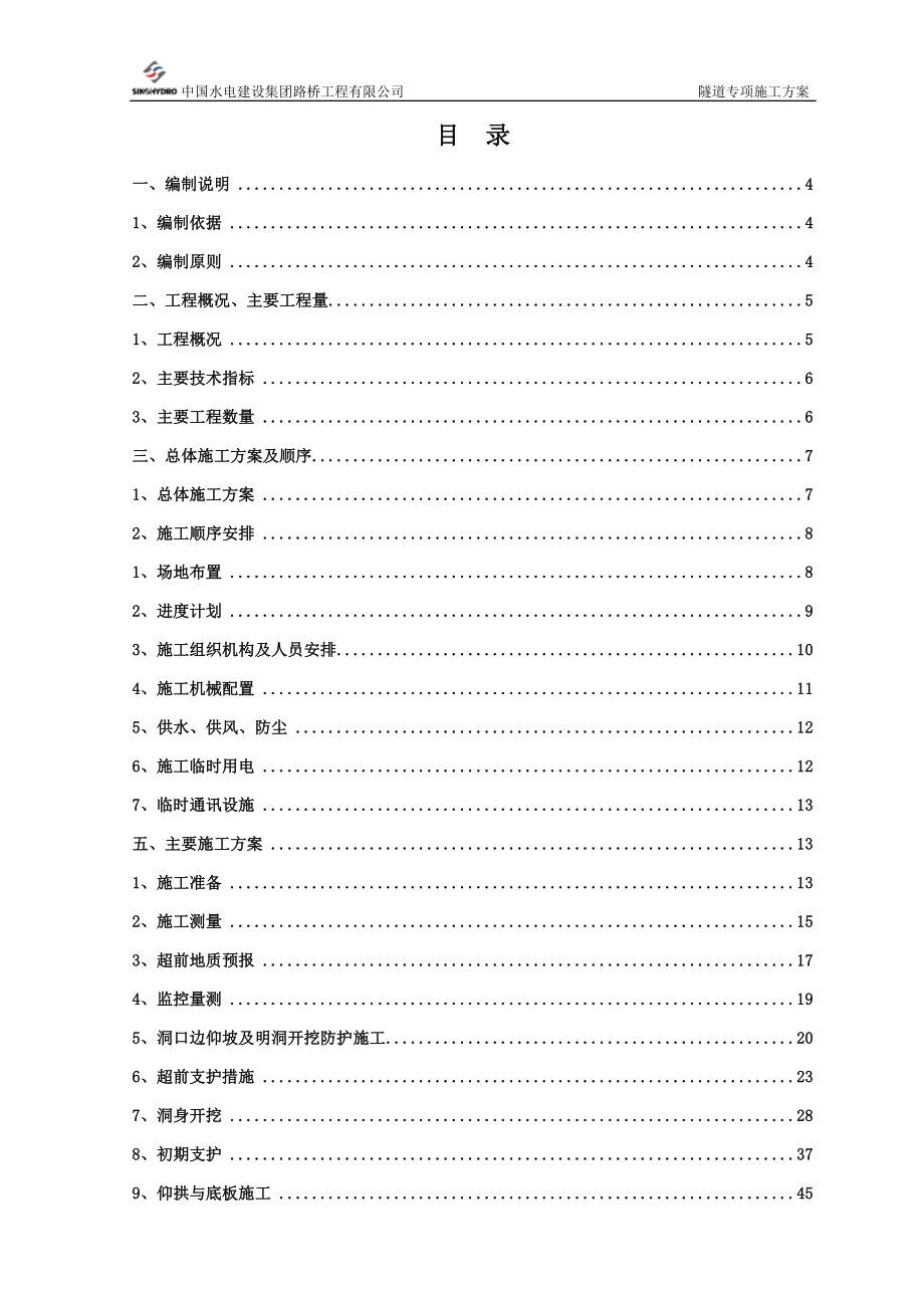 广西某双向四车道高速公路合同段分离式隧道专项施工方案(附示意图).doc_第2页