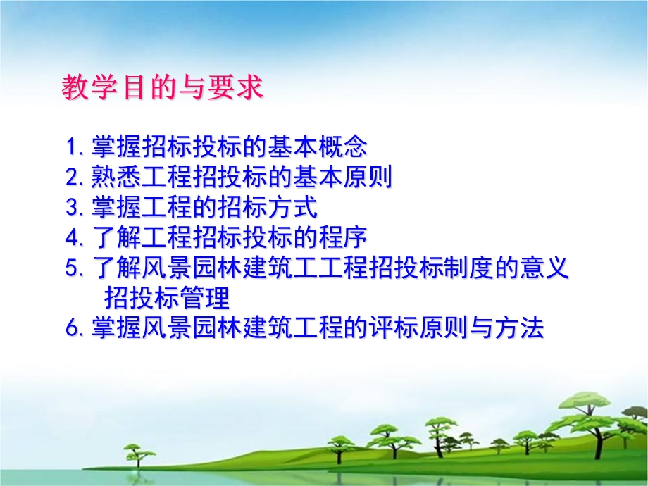 【全国】风景园林建设工程的招标与投标管理（共146页）.ppt_第2页