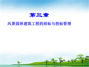 【全国】风景园林建设工程的招标与投标管理（共146页）.ppt