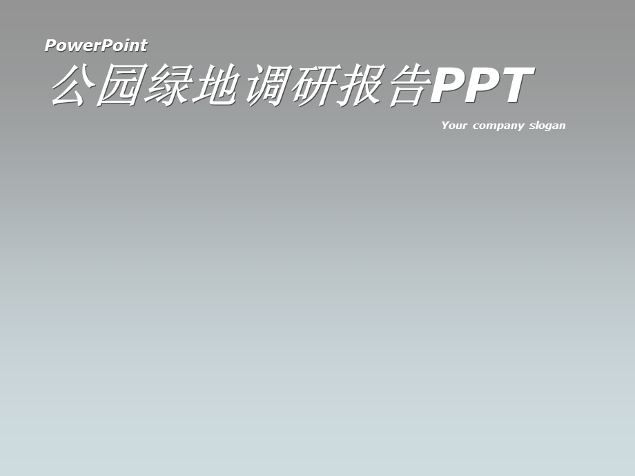 绿地调研报告.ppt_第1页