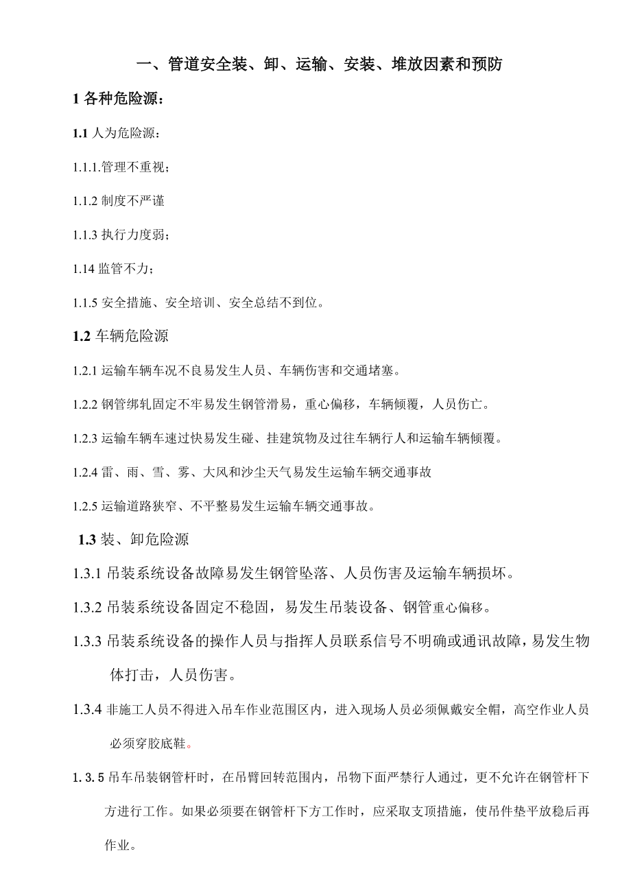 压力钢管运输安装专项安全措施.doc_第1页