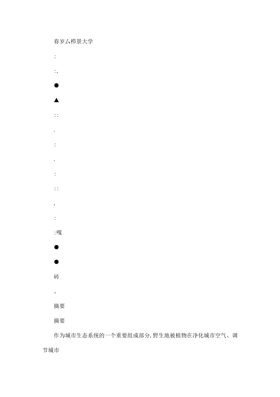 清华校园野生草本地被植物多样性及季相景观变化研究（可编辑） .doc_第2页