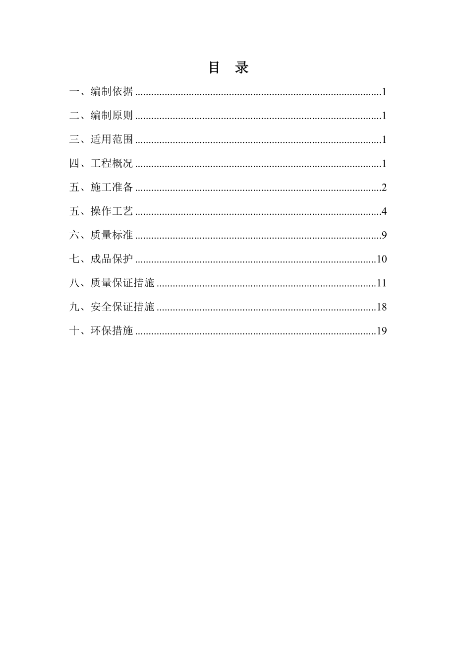 水泥稳定碎石底基层施工技术方案副本.doc_第1页