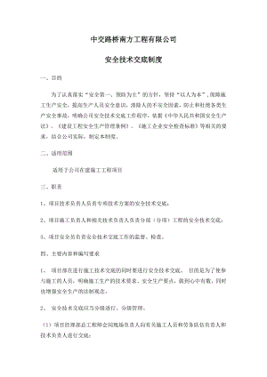 南方公司安全技术交底制度6.doc