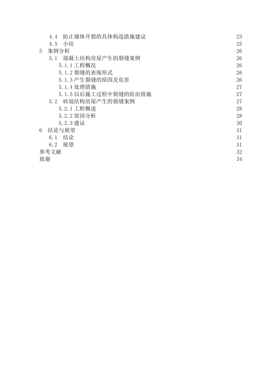 对建筑房屋产生裂缝的研究.doc_第3页