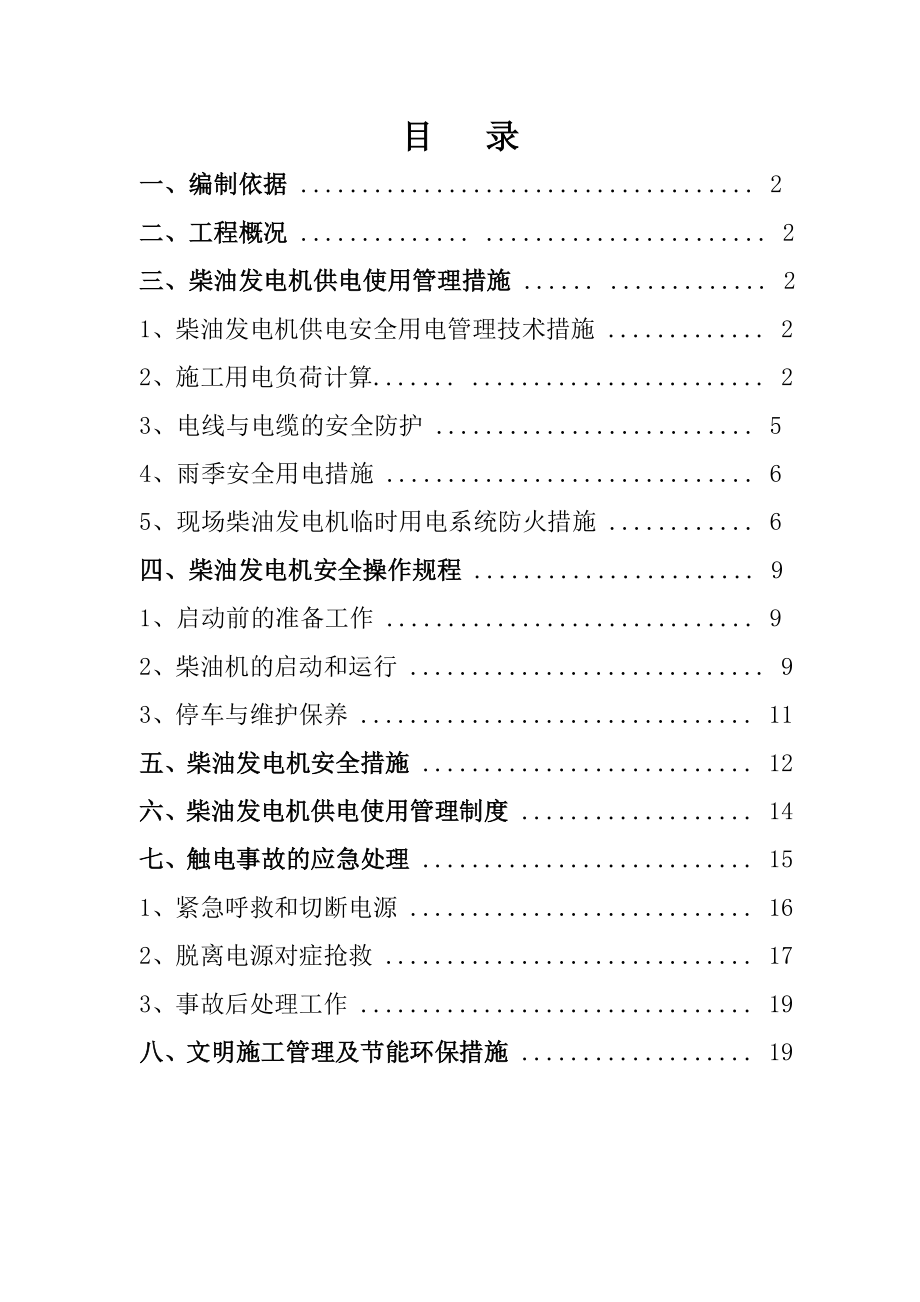 工地现场用发电机用电施工方案.doc_第1页