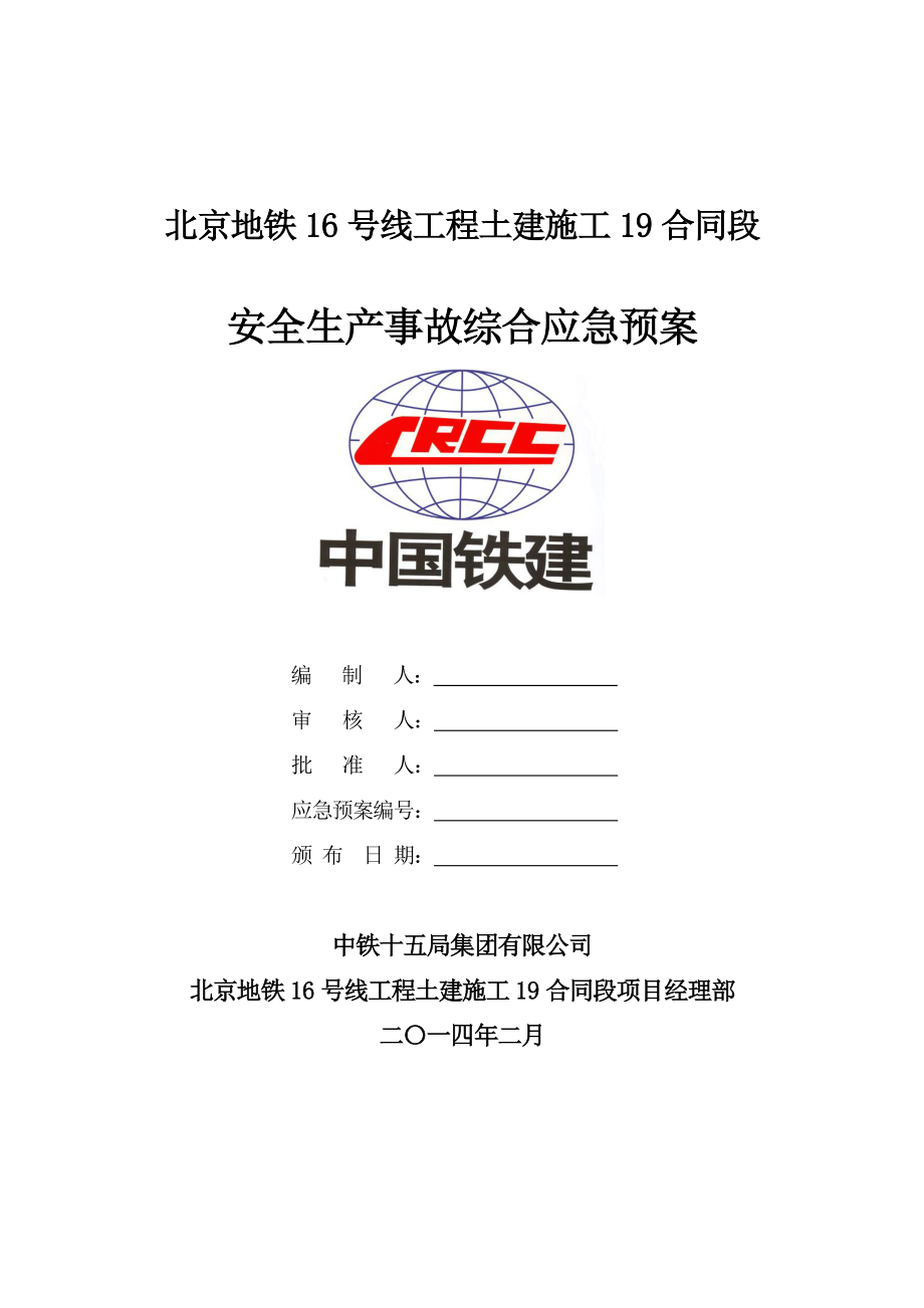 地铁工程土建施工安全生产事故综合应急预案.doc_第1页