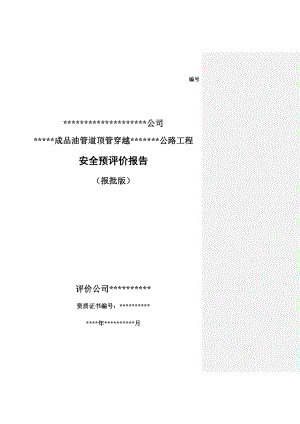 石油管道顶管穿越公路项目安全预评价报告图文.doc