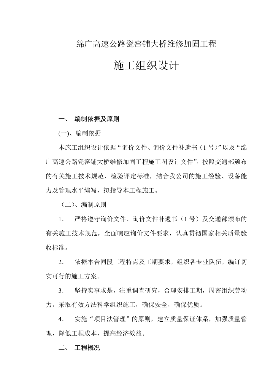 绵广高速公路瓷窑铺桥维修加固工程施工组织设计.doc_第1页