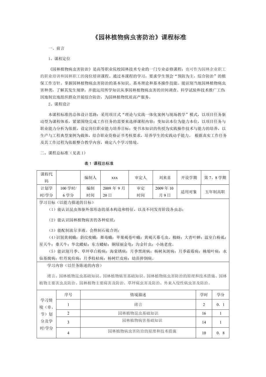 《园林植物病虫害防治》课程标准.doc_第1页