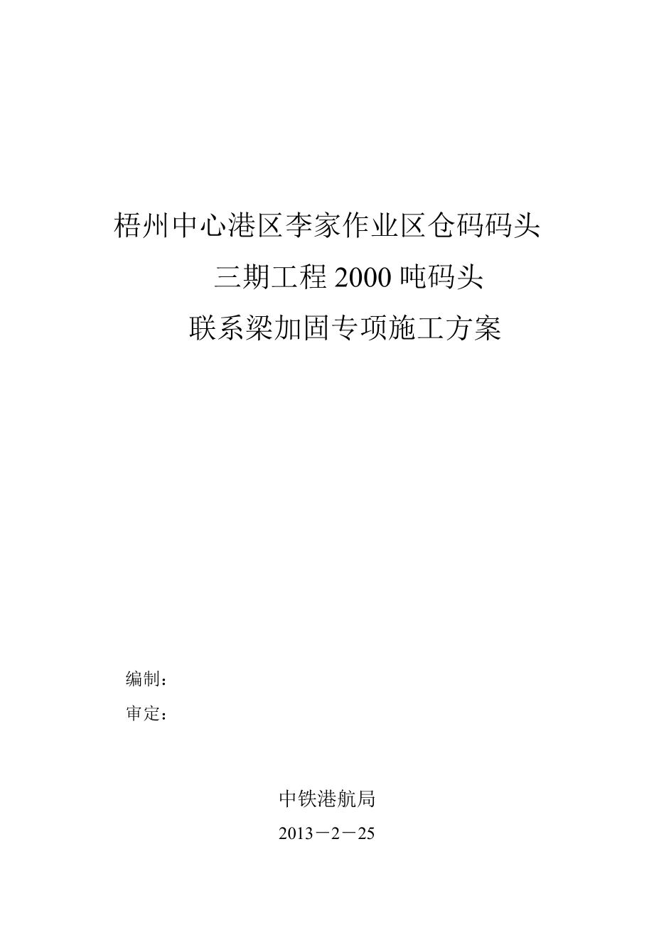 作业区仓码码头2000吨码头 联系梁加固专项施工方案.doc_第1页