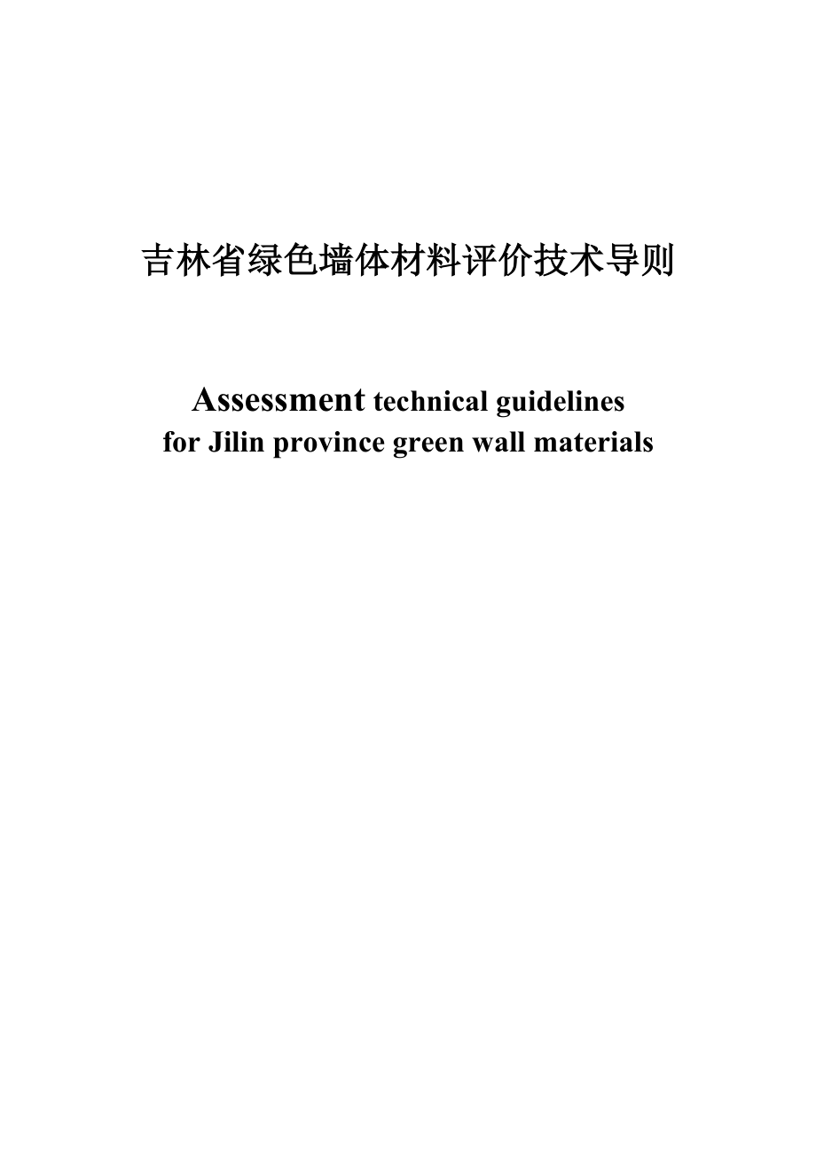 吉林省绿色墙体材料评价技术导则.doc_第1页