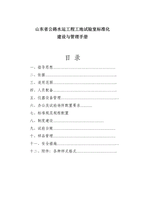 山东省公路水运工程工地试验室标准化建设与管理指导手册.doc