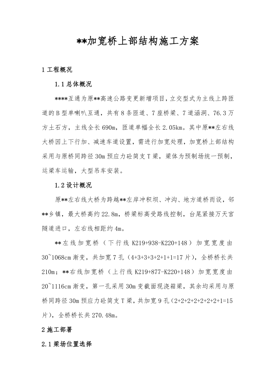 既有线加宽桥T梁预制与架设方案.doc_第1页