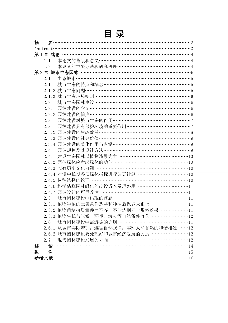 园林工程技术专业 毕业设计论文 城市生态景观园林建设.doc_第2页