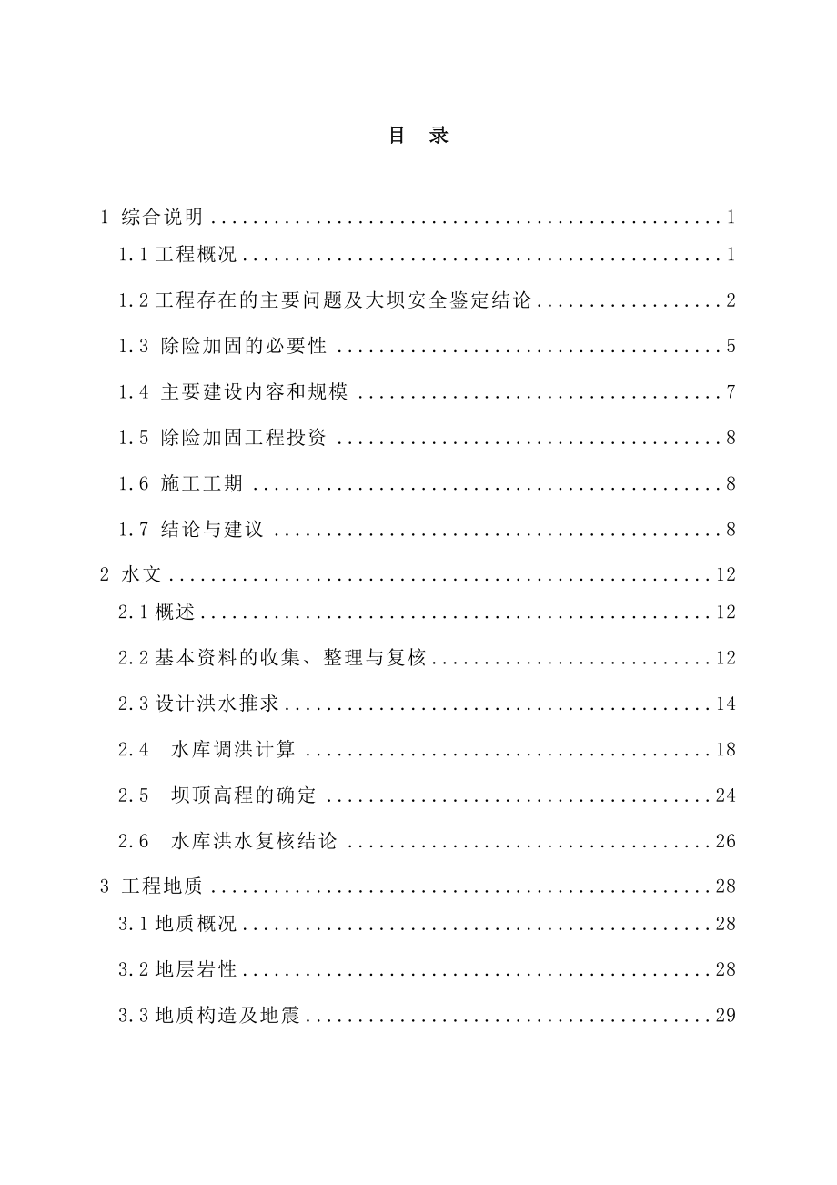 某水库除险加固工程初步设计报告.doc_第2页