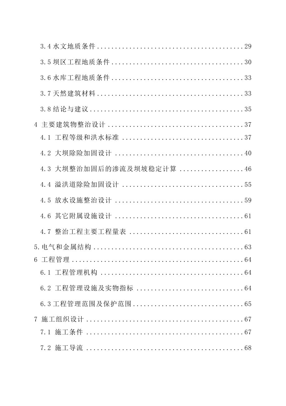 某水库除险加固工程初步设计报告.doc_第3页