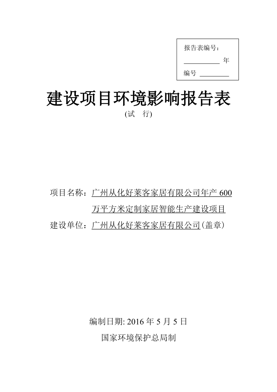 广州从化好莱客家居有限公司产600万平方米定制家居智能生产建设项目建设项目环境影响报告表.doc_第1页