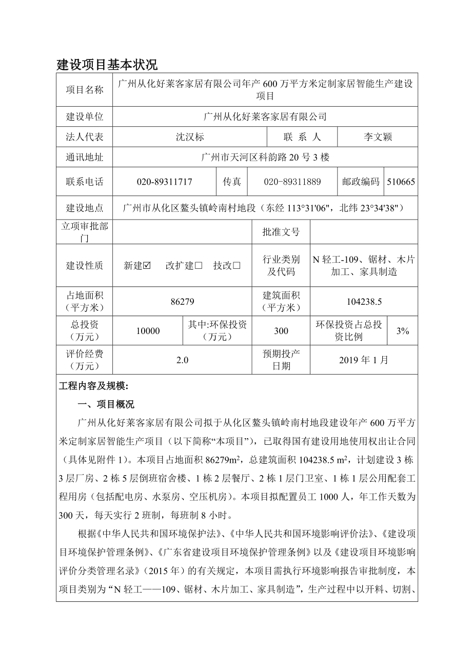 广州从化好莱客家居有限公司产600万平方米定制家居智能生产建设项目建设项目环境影响报告表.doc_第3页