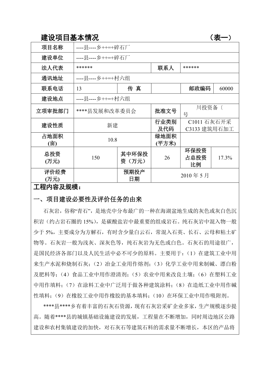 碎石厂建设项目环境评估报告表.doc_第3页