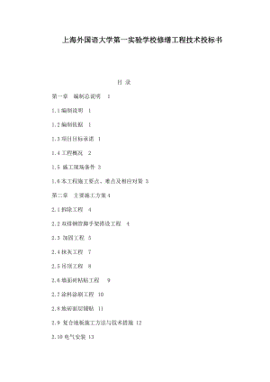 上海外国语大学第一实验学校修缮工程技术投标书.doc
