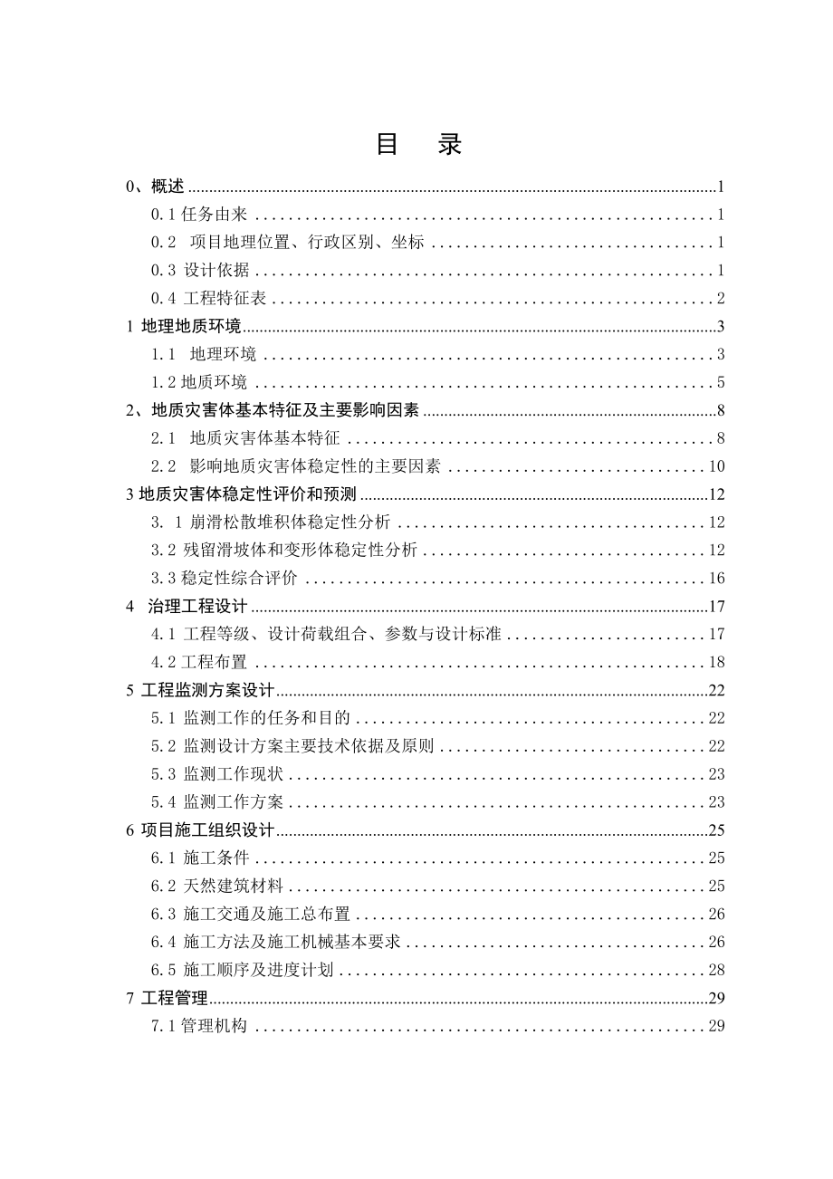 汶川县城区重大地质灾害隐患应急勘查项目金洞子滑坡勘查初步设计报告37.doc_第1页