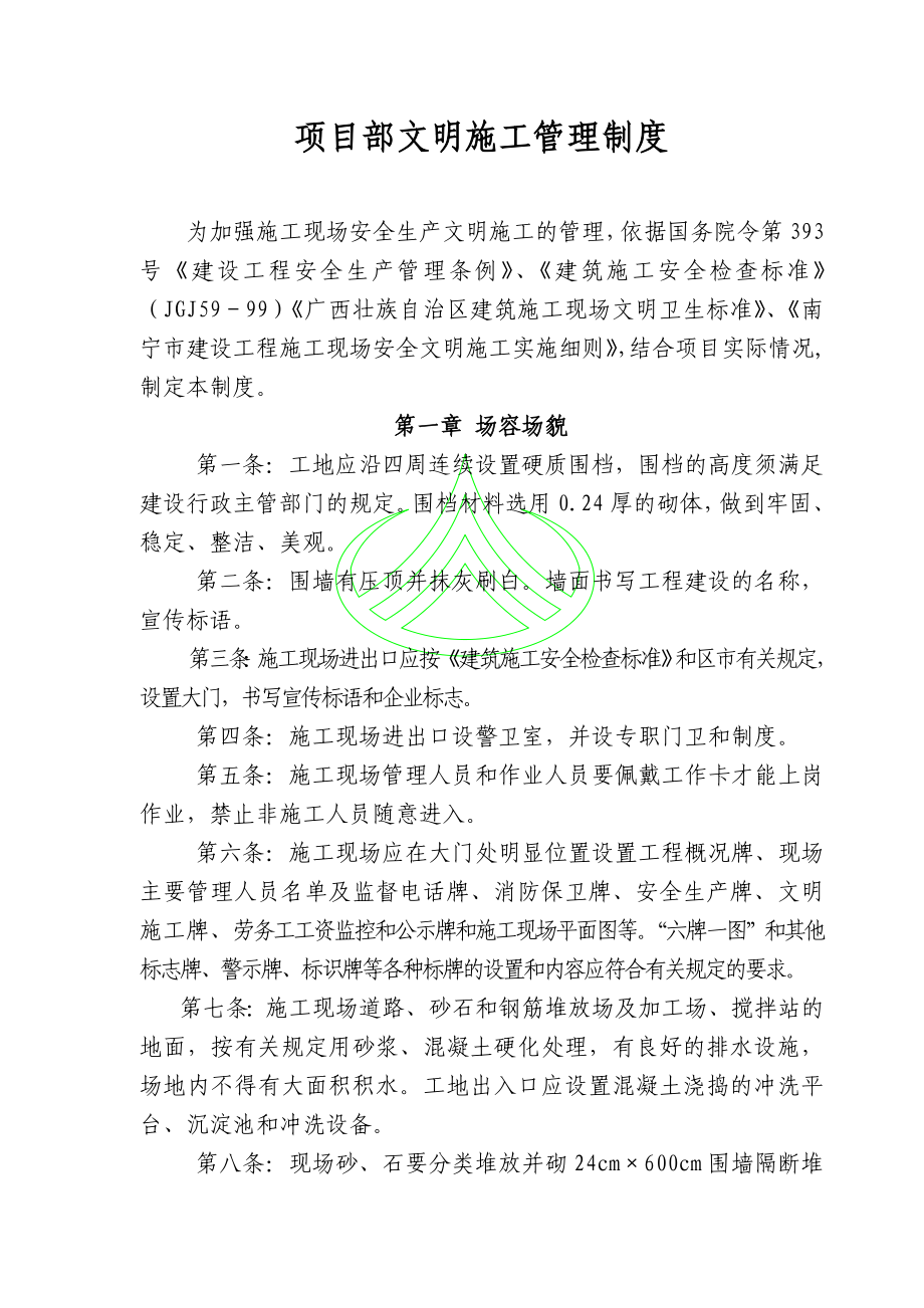 项目部文明施工管理制度.doc_第1页