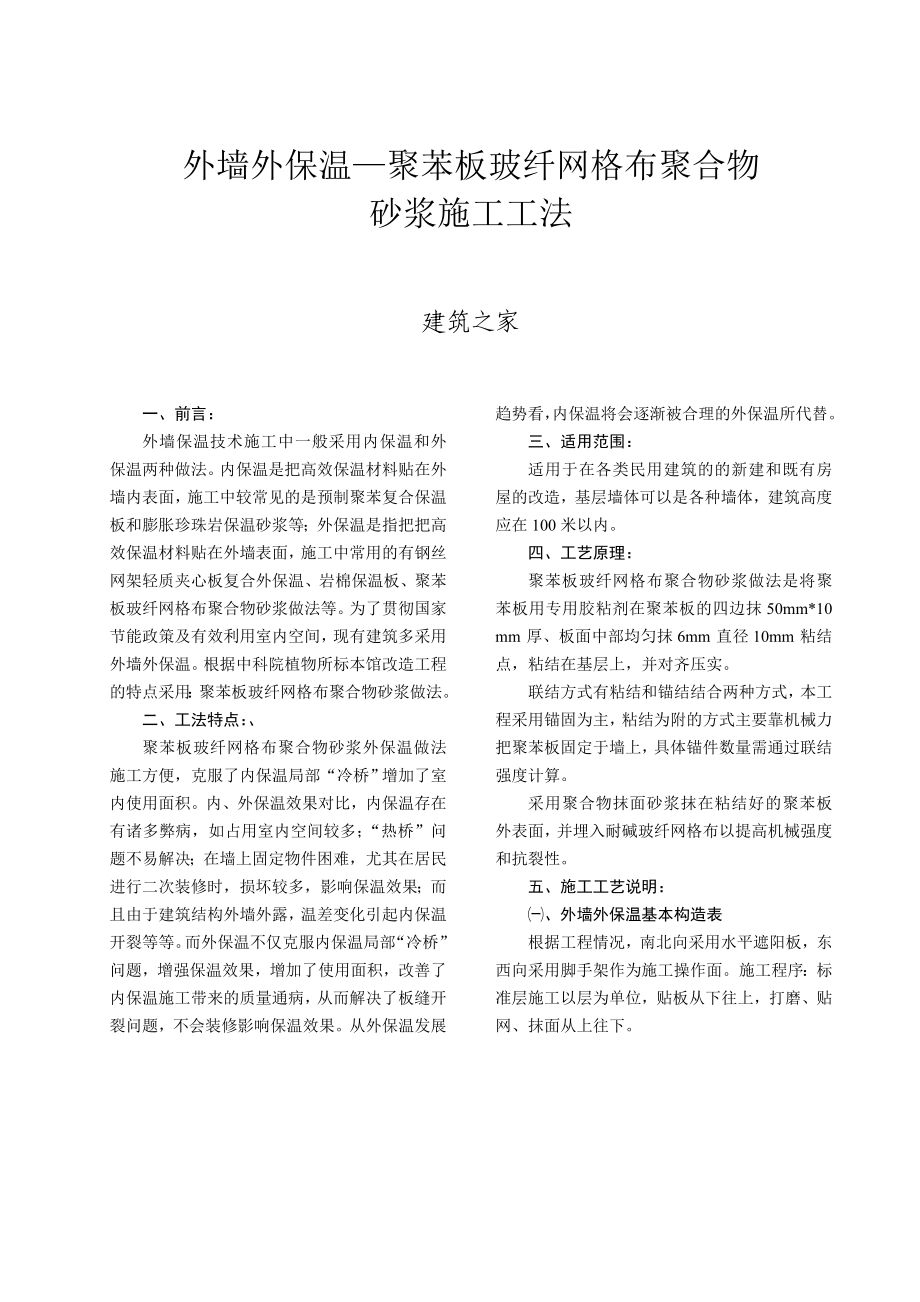 外墙外保温—聚苯板玻纤网格布聚合物砂浆施工工法.doc_第1页