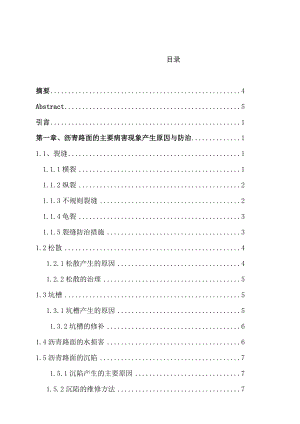 沥青路面病害分析与防治毕业论文.doc