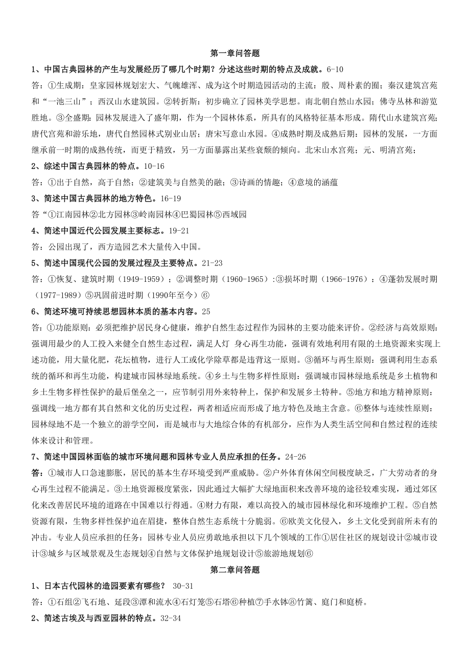 园林景观设计题库、习题与答案(全).doc_第1页